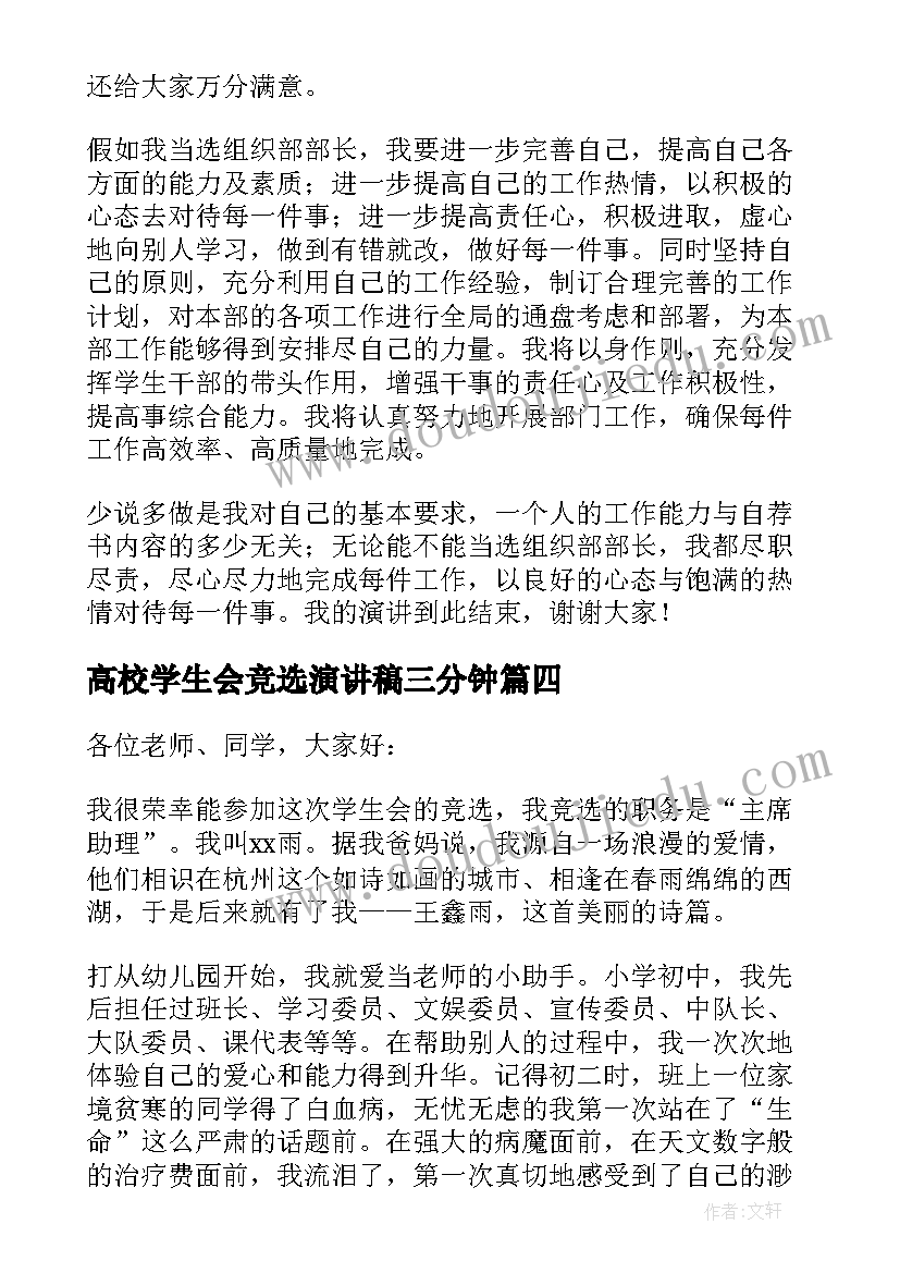 最新高校学生会竞选演讲稿三分钟(汇总5篇)