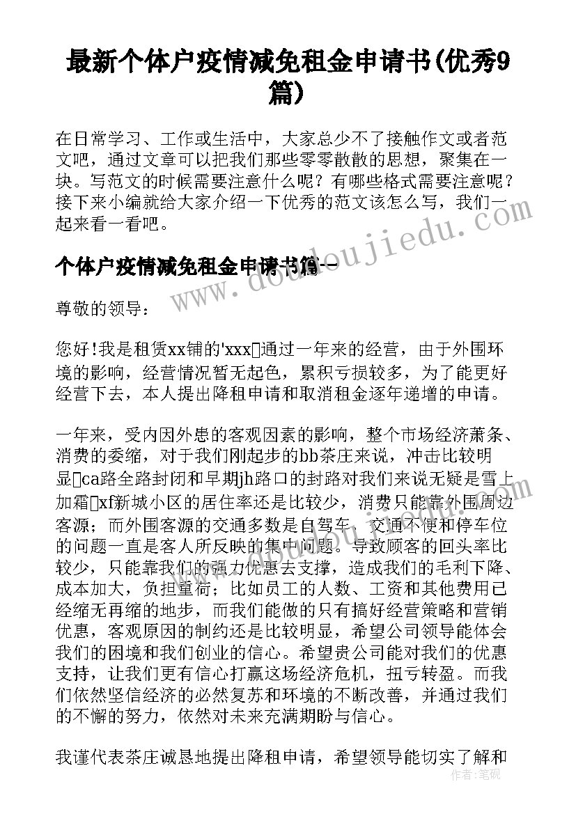 最新个体户疫情减免租金申请书(优秀9篇)