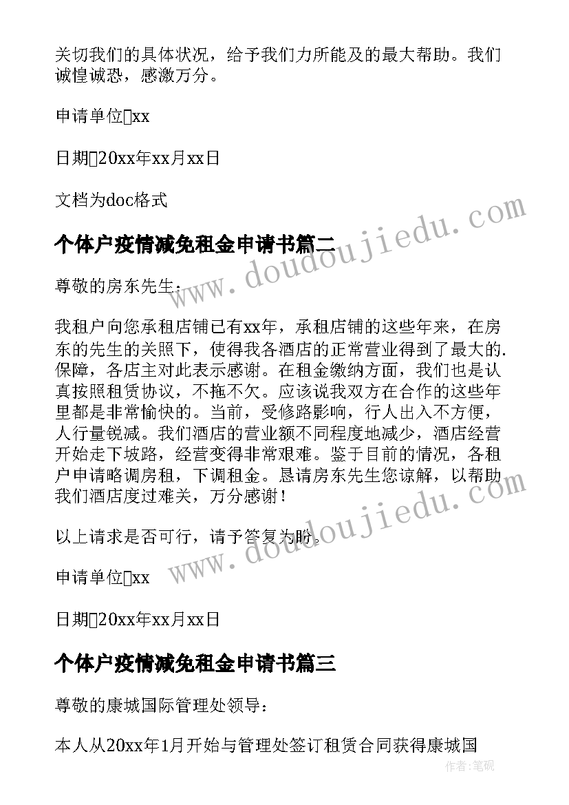 最新个体户疫情减免租金申请书(优秀9篇)