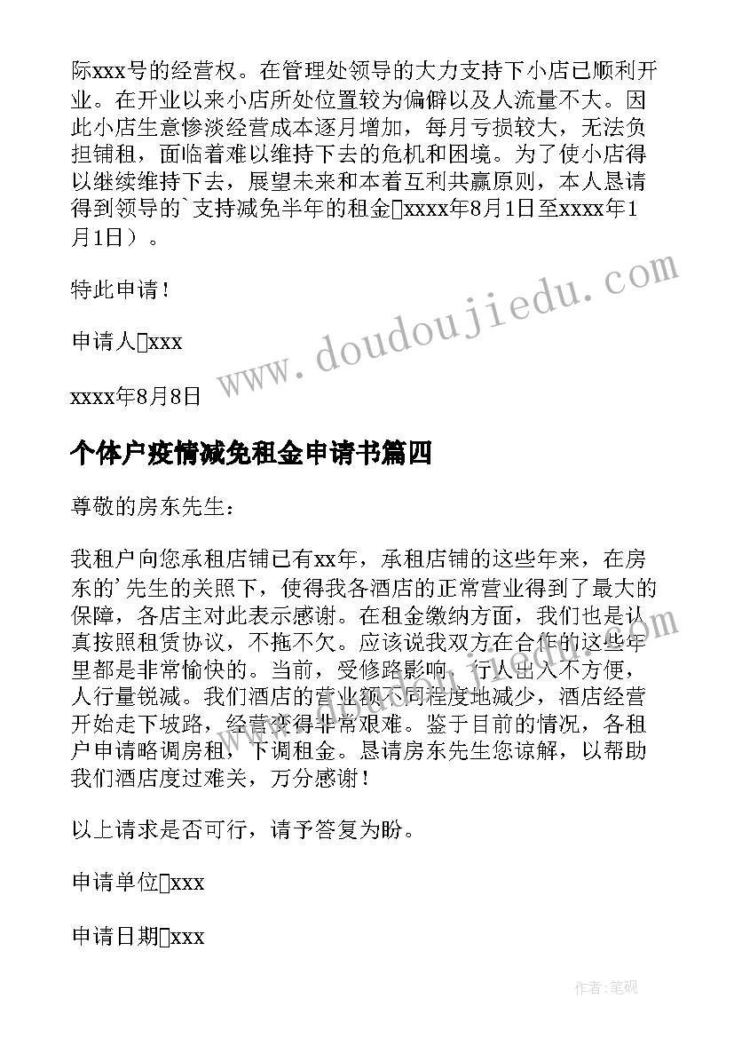 最新个体户疫情减免租金申请书(优秀9篇)