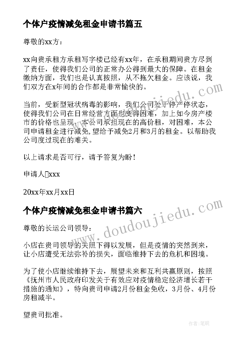 最新个体户疫情减免租金申请书(优秀9篇)