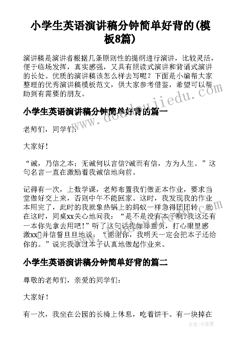 小学生英语演讲稿分钟简单好背的(模板8篇)