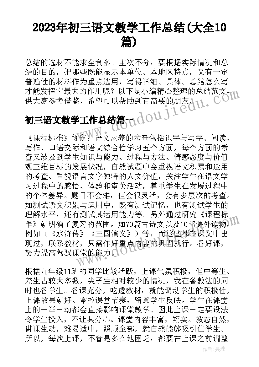 2023年初三语文教学工作总结(大全10篇)