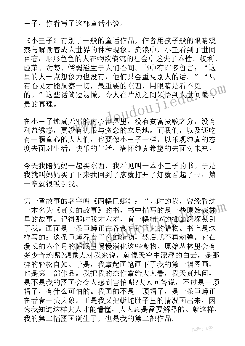 故事小王子的读后感(通用5篇)