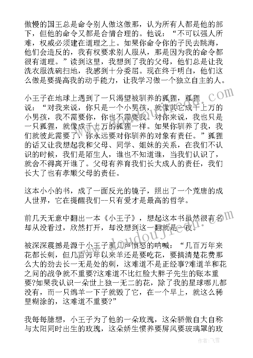 故事小王子的读后感(通用5篇)