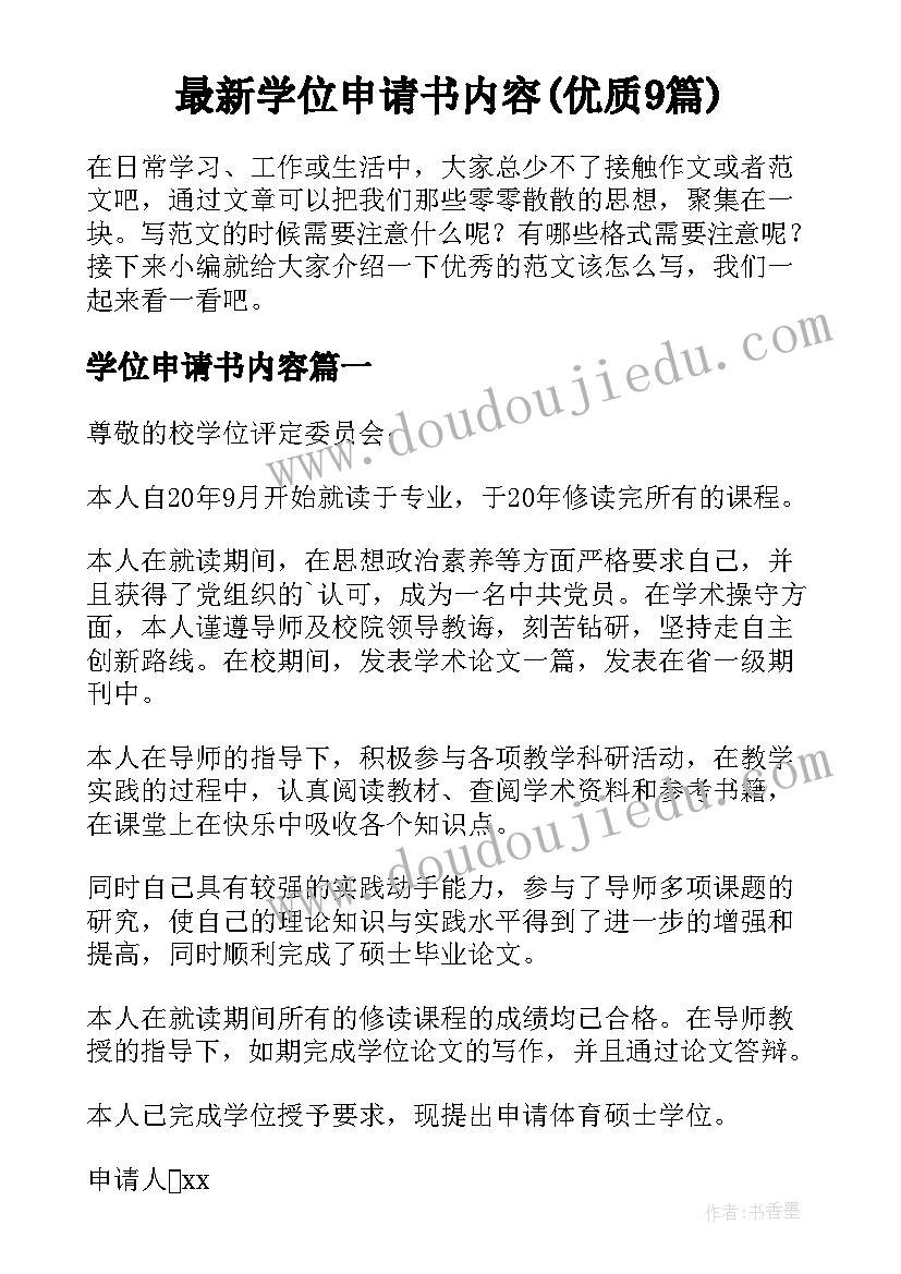 最新学位申请书内容(优质9篇)