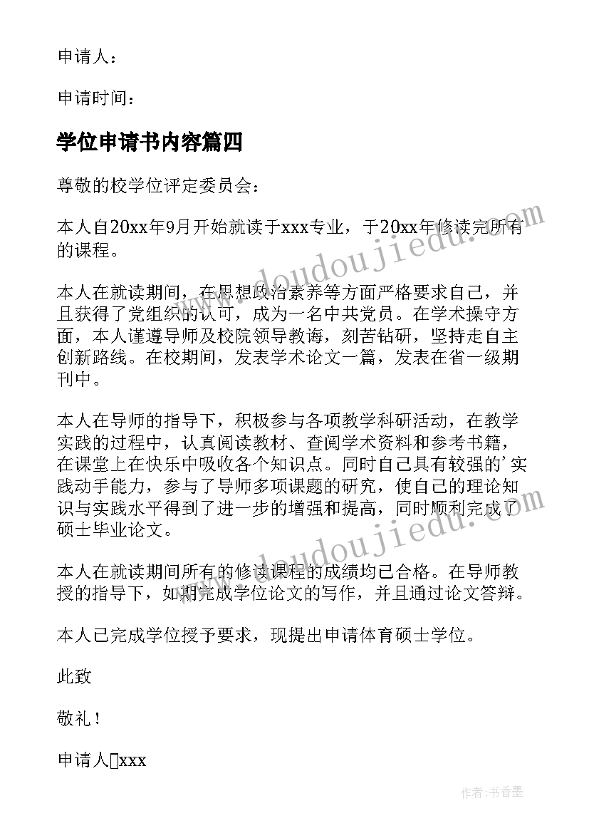 最新学位申请书内容(优质9篇)