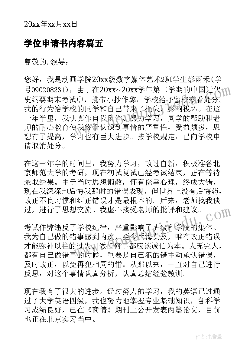 最新学位申请书内容(优质9篇)