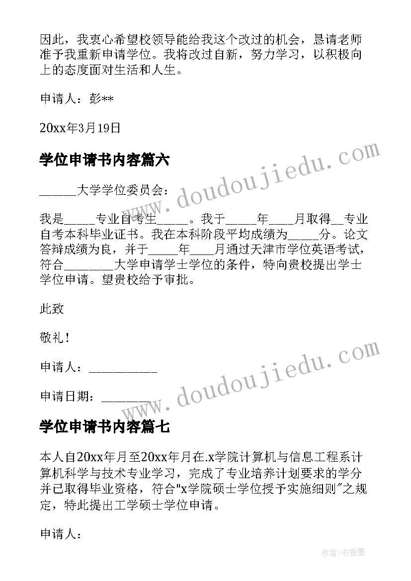 最新学位申请书内容(优质9篇)