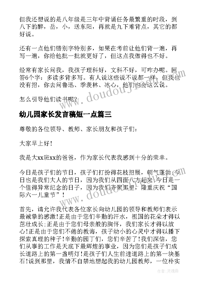 最新幼儿园家长发言稿短一点 家长会发言稿简单明了(大全5篇)