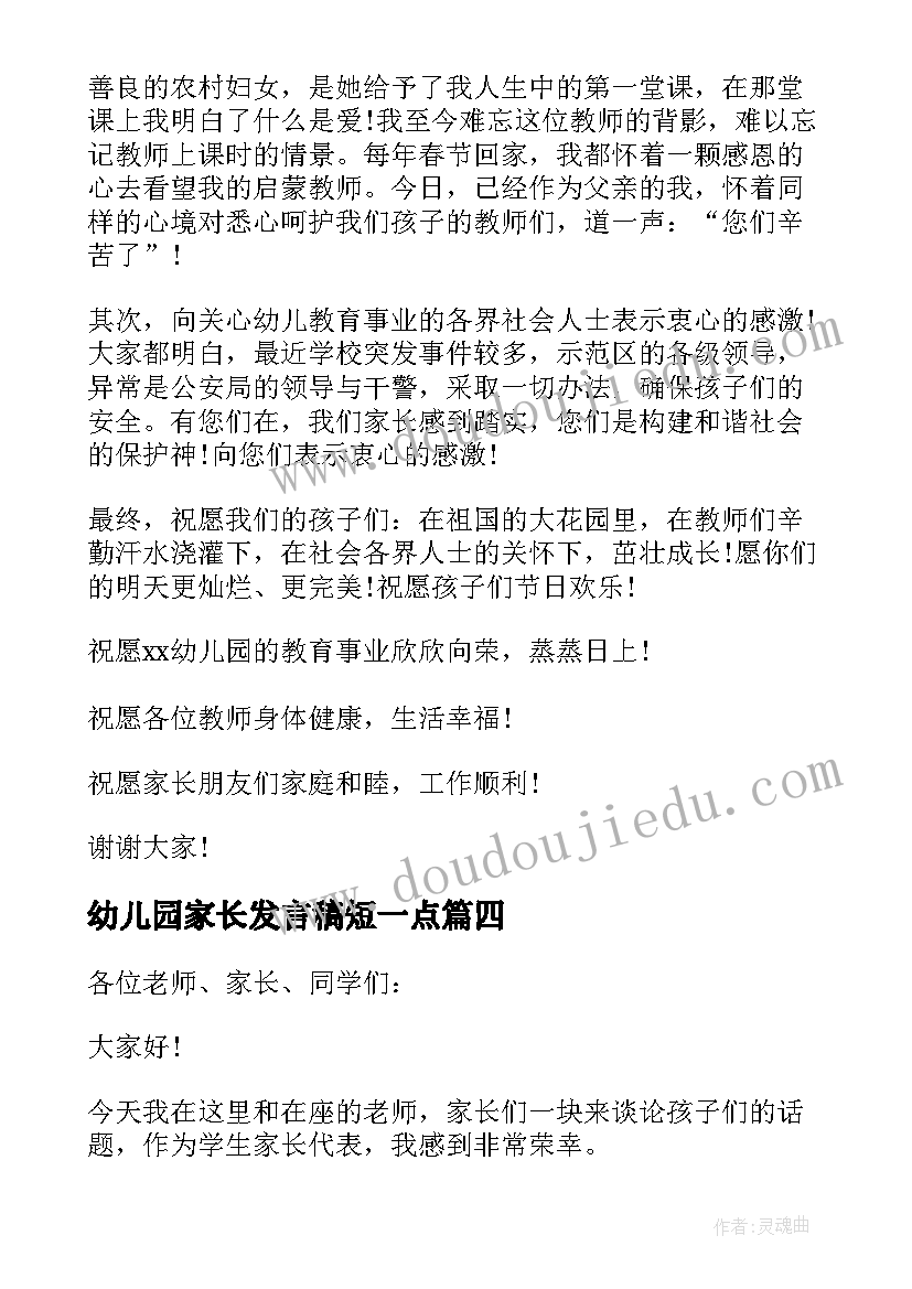 最新幼儿园家长发言稿短一点 家长会发言稿简单明了(大全5篇)