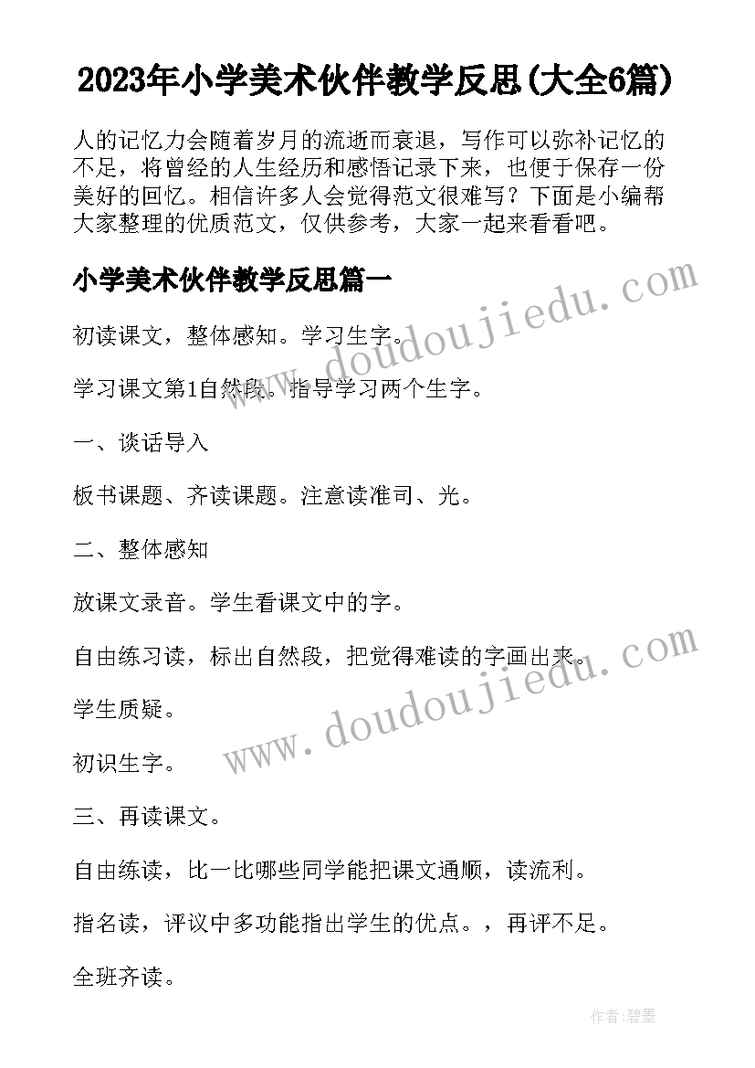 2023年小学美术伙伴教学反思(大全6篇)