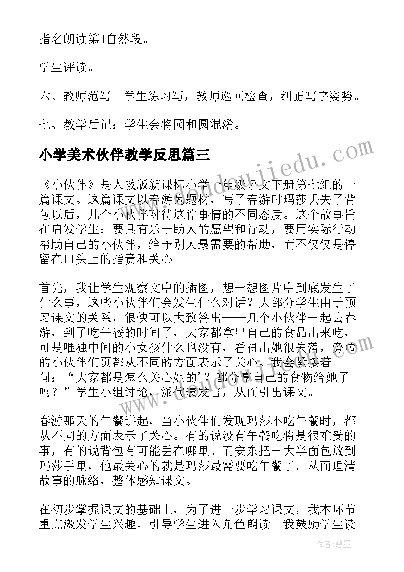 2023年小学美术伙伴教学反思(大全6篇)