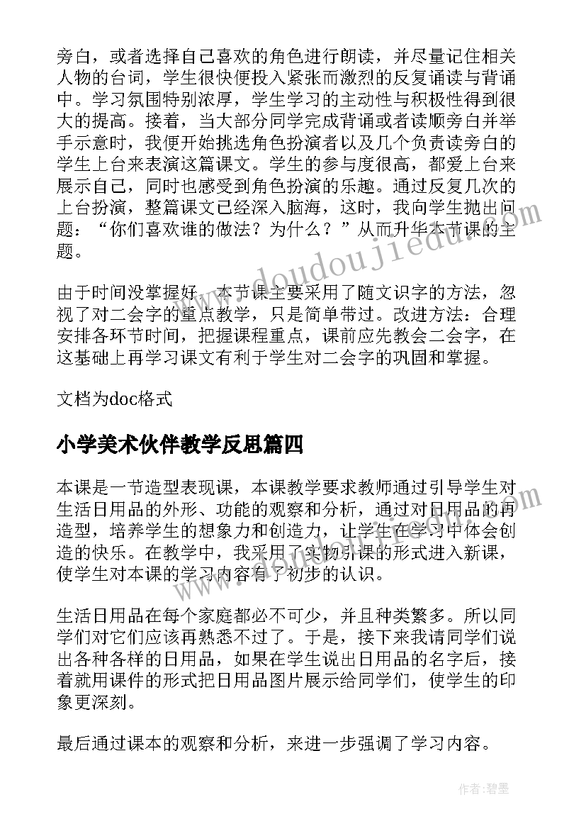 2023年小学美术伙伴教学反思(大全6篇)