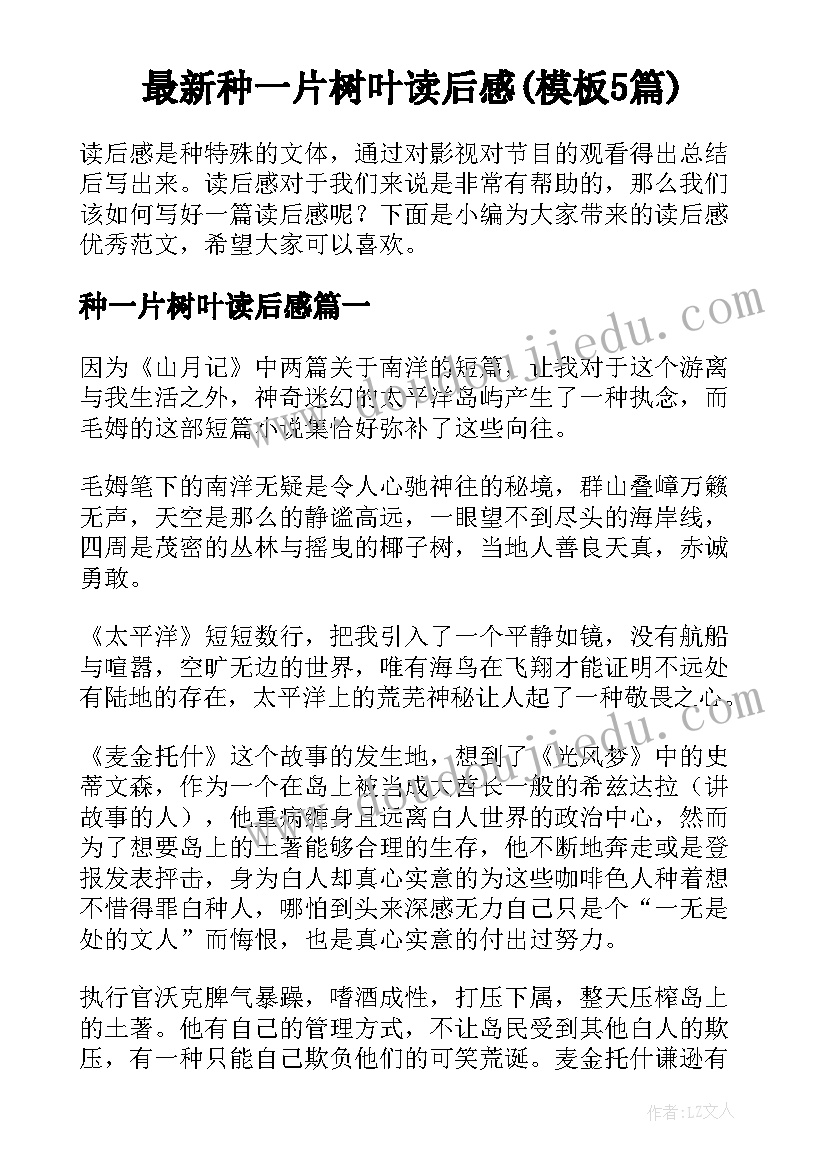 最新种一片树叶读后感(模板5篇)