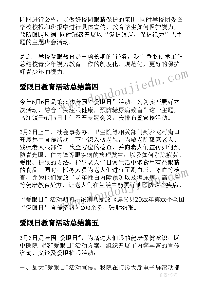 2023年爱眼日教育活动总结 爱眼日宣传教育活动总结(模板10篇)