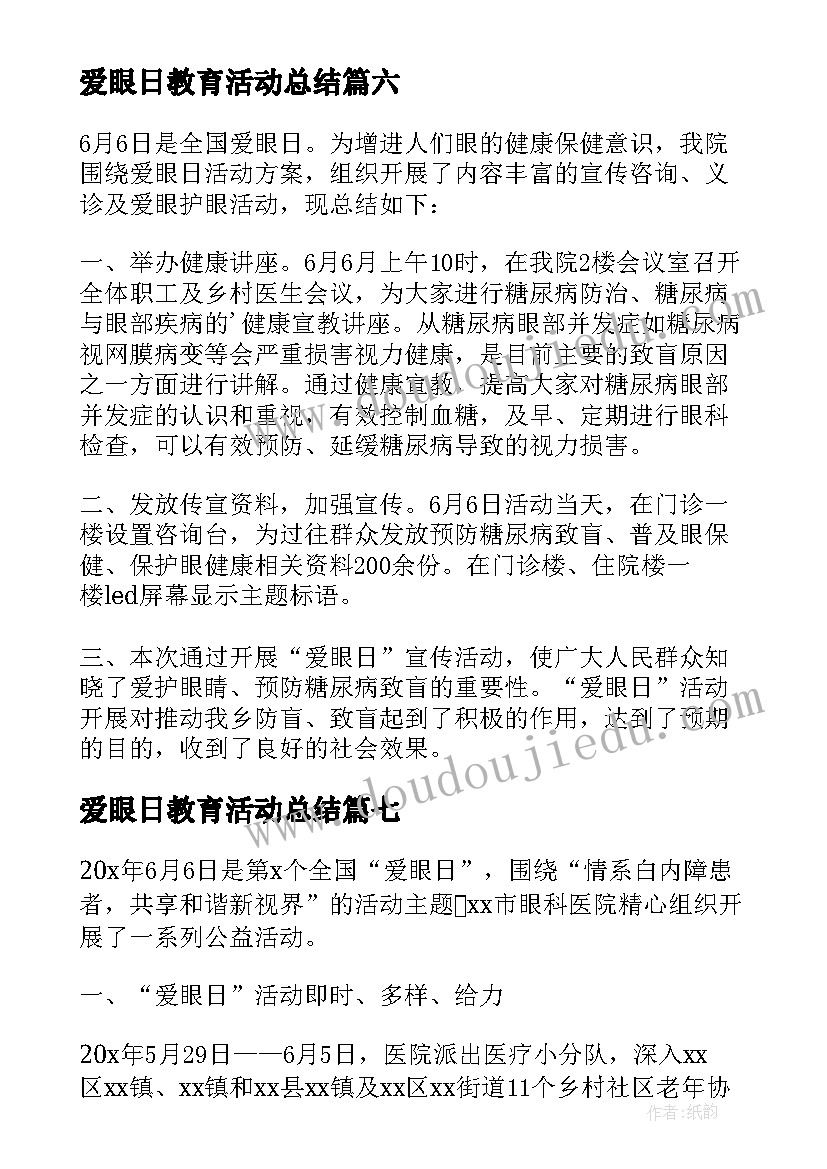 2023年爱眼日教育活动总结 爱眼日宣传教育活动总结(模板10篇)