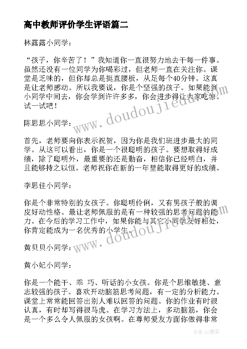 2023年高中教师评价学生评语(汇总8篇)