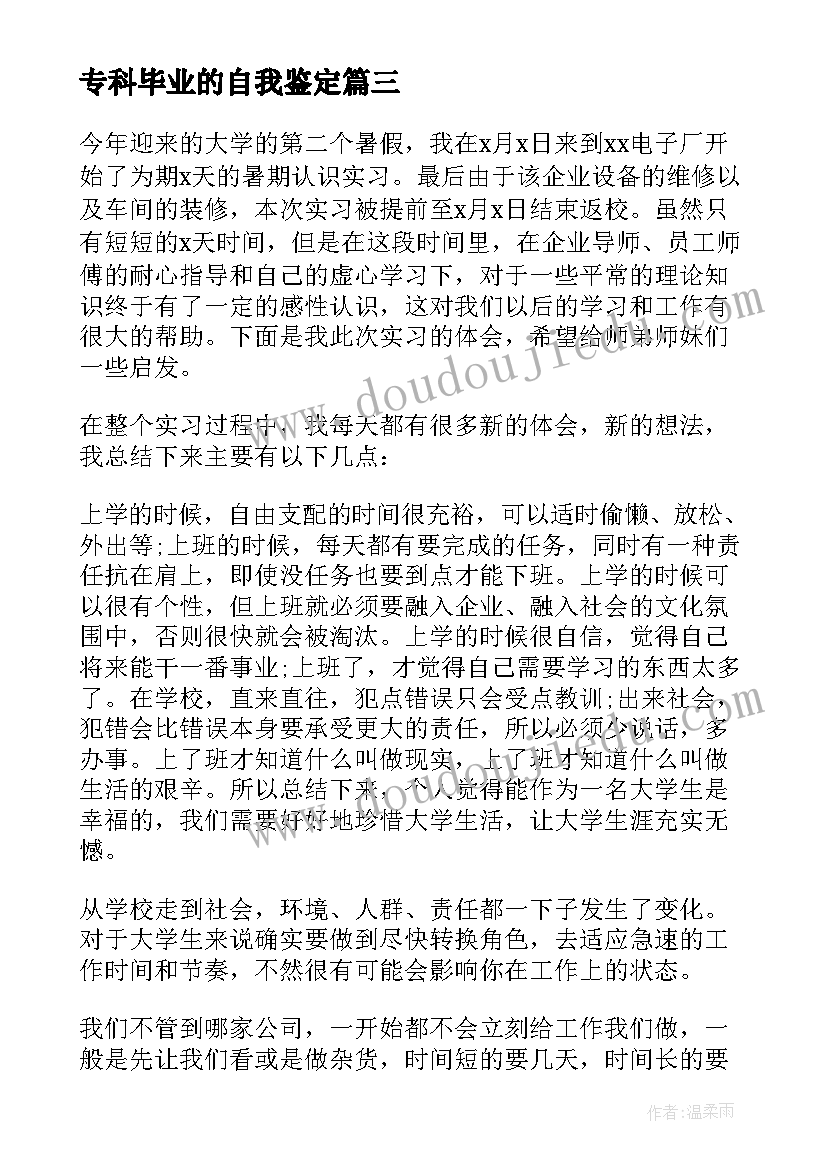 2023年专科毕业的自我鉴定 专科生毕业生产实习个人总结(大全5篇)