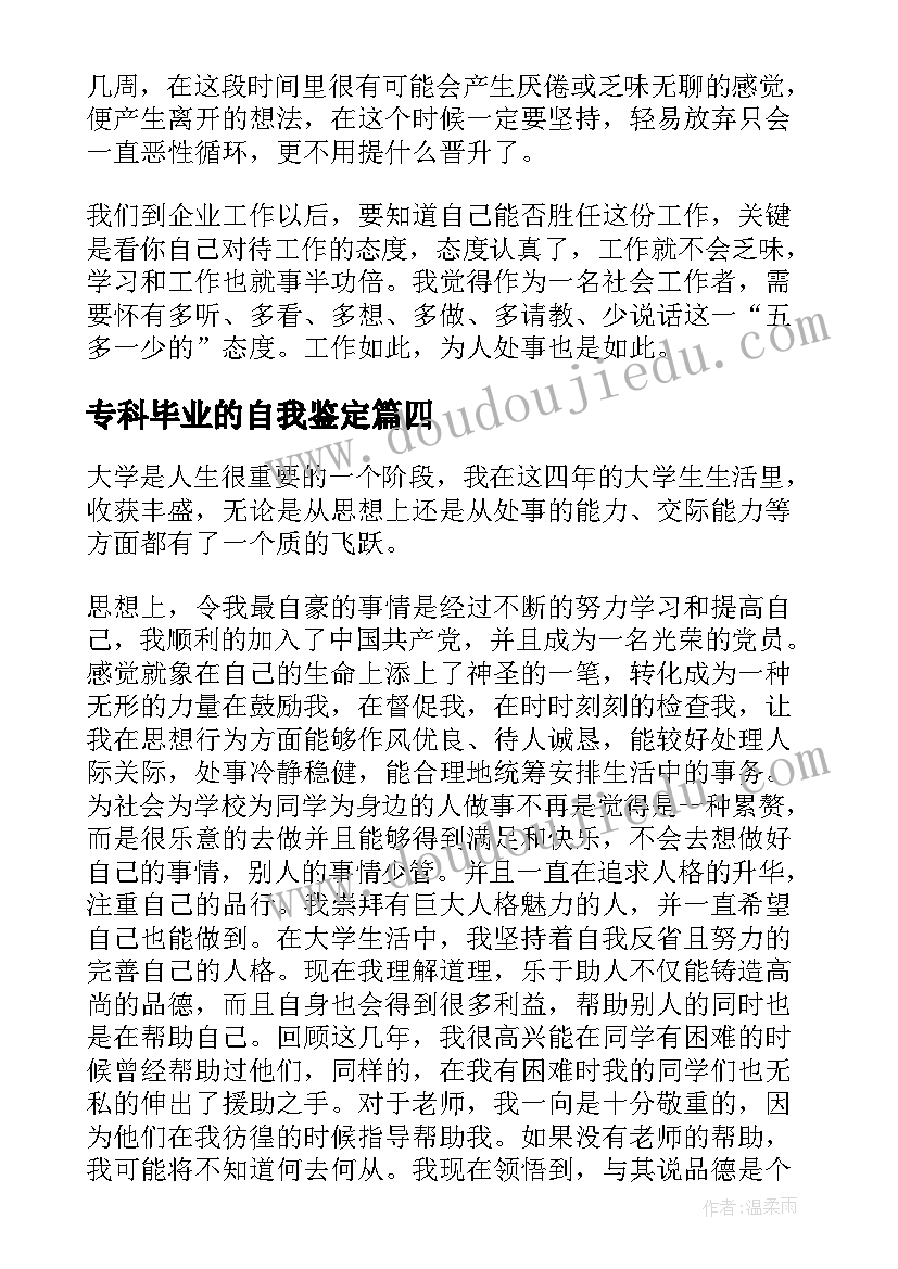 2023年专科毕业的自我鉴定 专科生毕业生产实习个人总结(大全5篇)