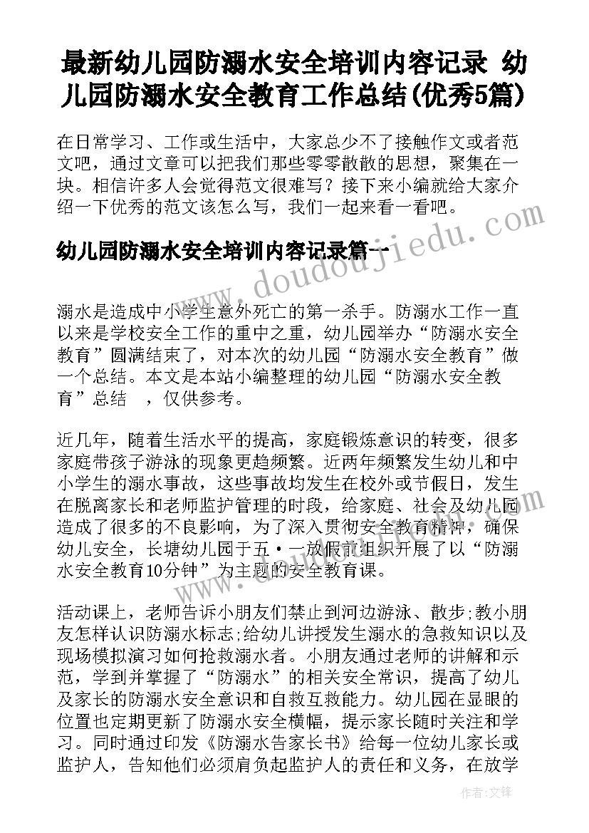 最新幼儿园防溺水安全培训内容记录 幼儿园防溺水安全教育工作总结(优秀5篇)