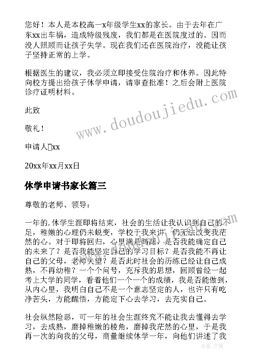 最新休学申请书家长(通用10篇)