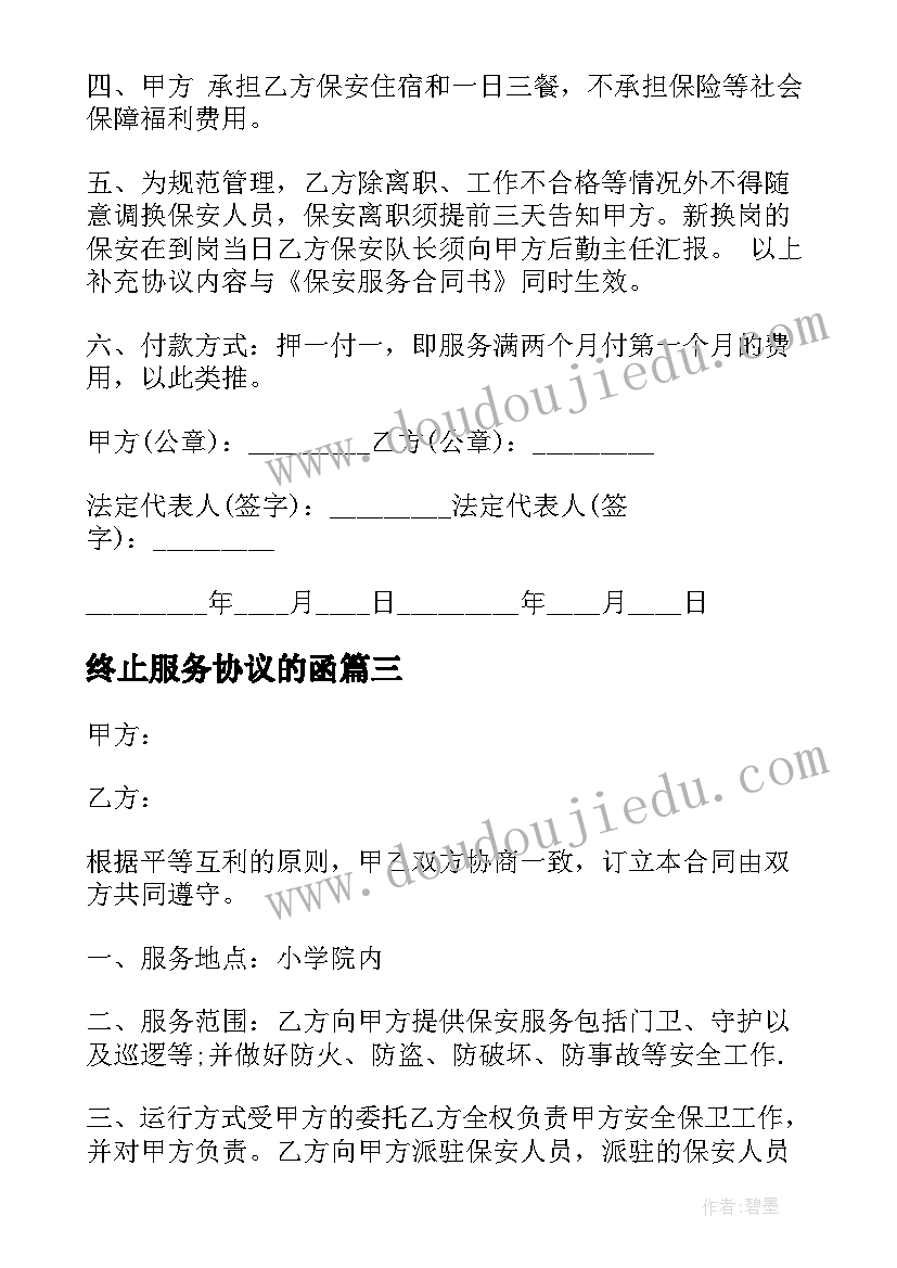 最新终止服务协议的函(精选5篇)