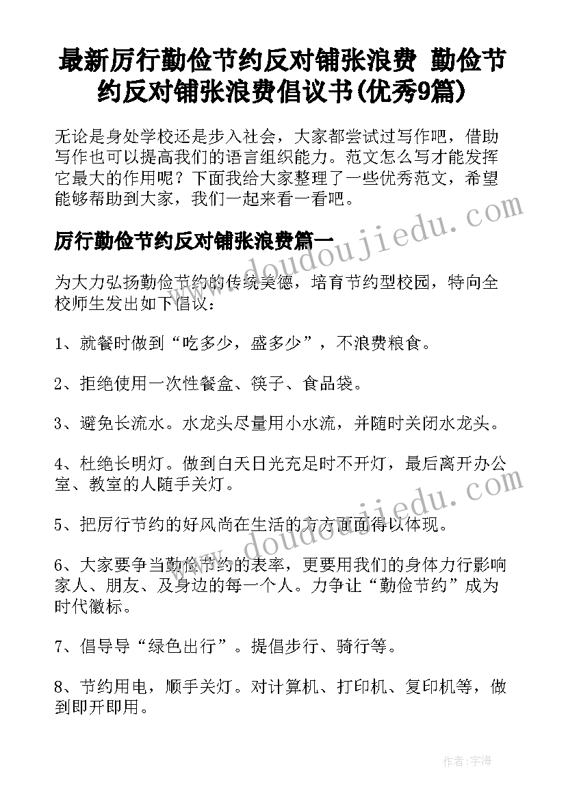 最新厉行勤俭节约反对铺张浪费 勤俭节约反对铺张浪费倡议书(优秀9篇)