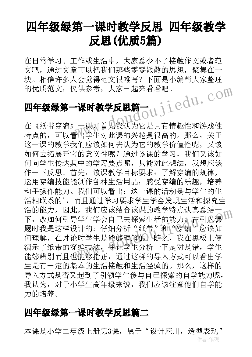 四年级绿第一课时教学反思 四年级教学反思(优质5篇)