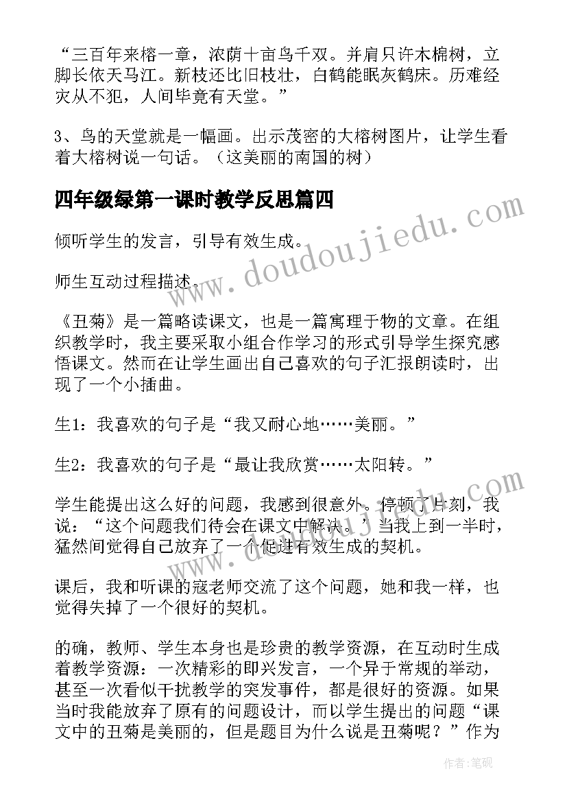 四年级绿第一课时教学反思 四年级教学反思(优质5篇)