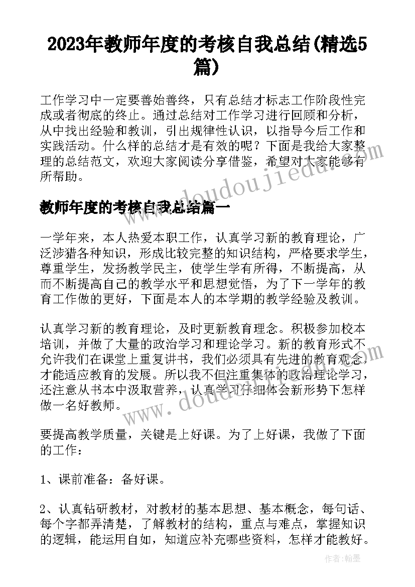 2023年教师年度的考核自我总结(精选5篇)