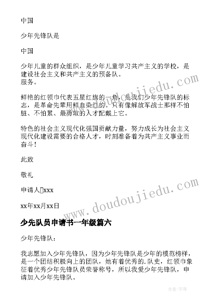 少先队员申请书一年级(大全6篇)