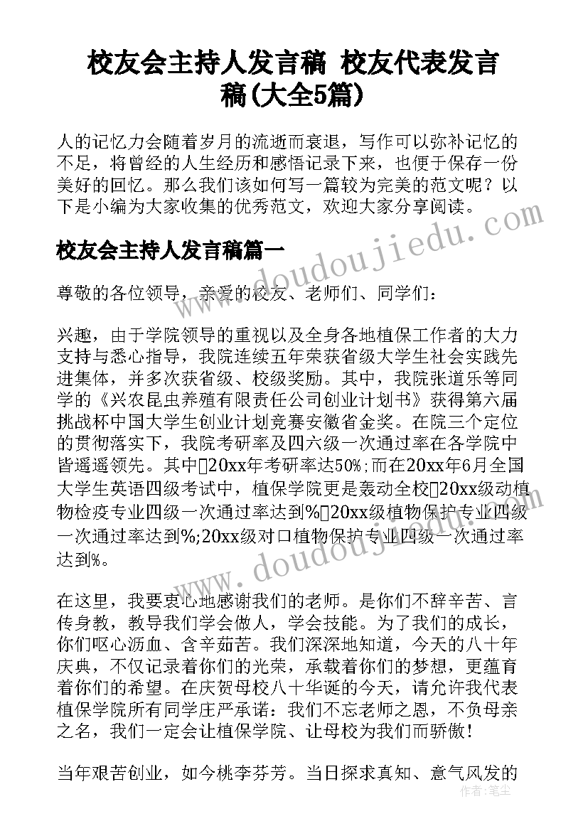 校友会主持人发言稿 校友代表发言稿(大全5篇)