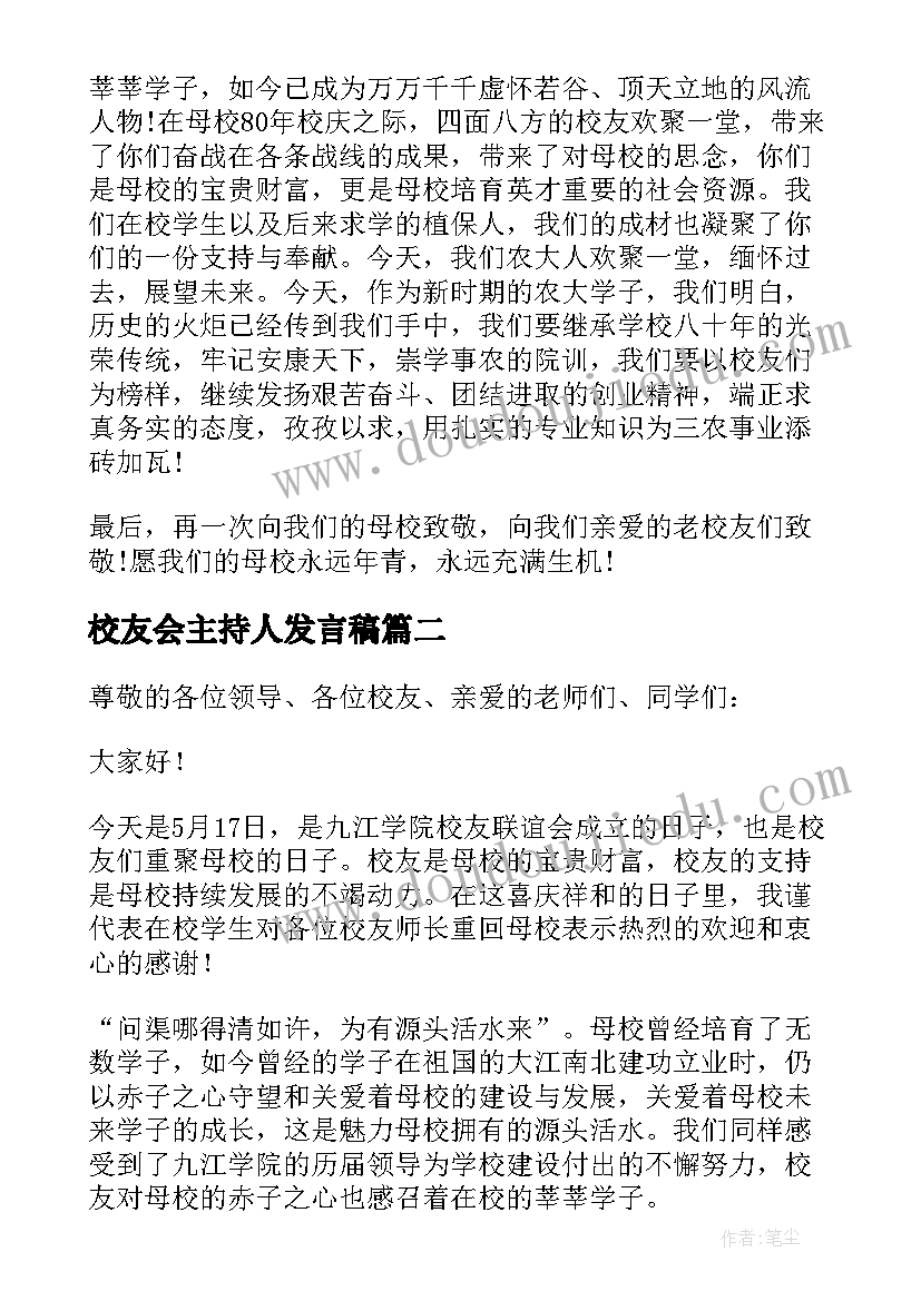 校友会主持人发言稿 校友代表发言稿(大全5篇)