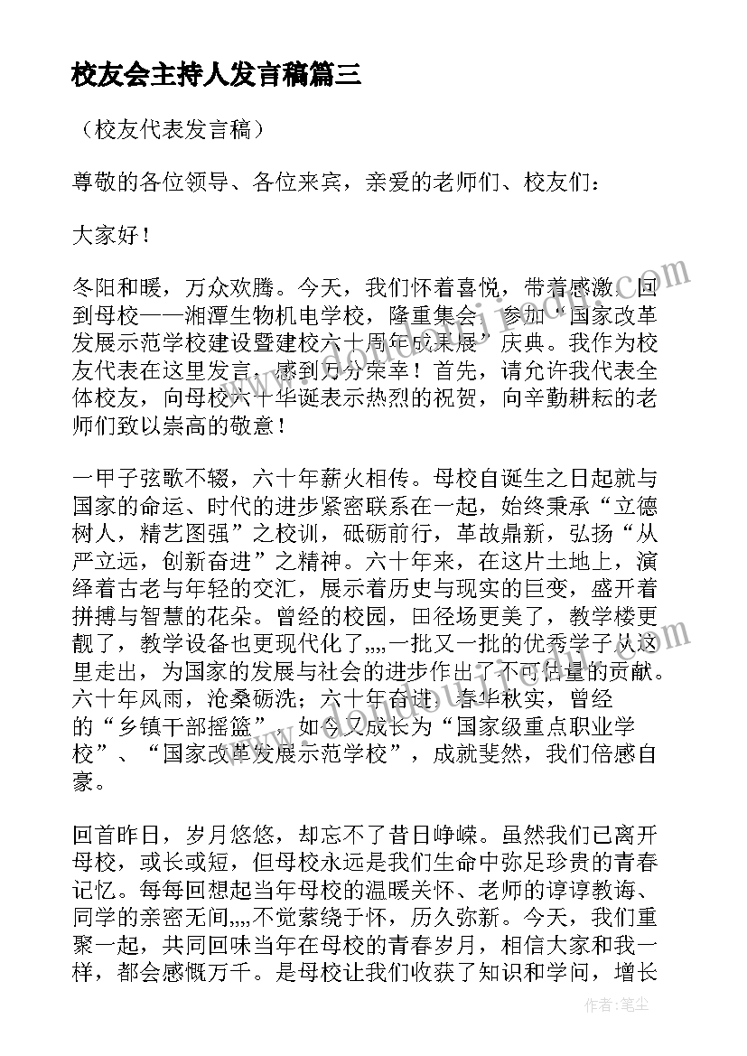 校友会主持人发言稿 校友代表发言稿(大全5篇)