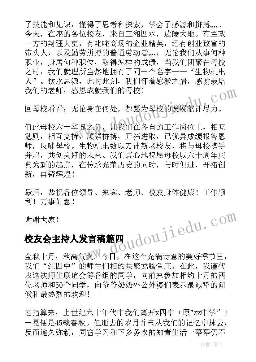 校友会主持人发言稿 校友代表发言稿(大全5篇)