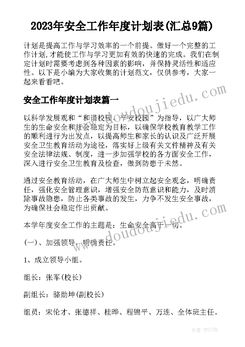 2023年安全工作年度计划表(汇总9篇)