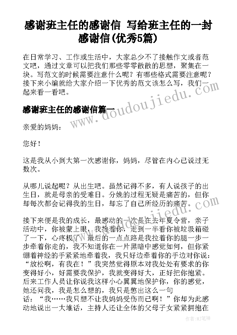 感谢班主任的感谢信 写给班主任的一封感谢信(优秀5篇)