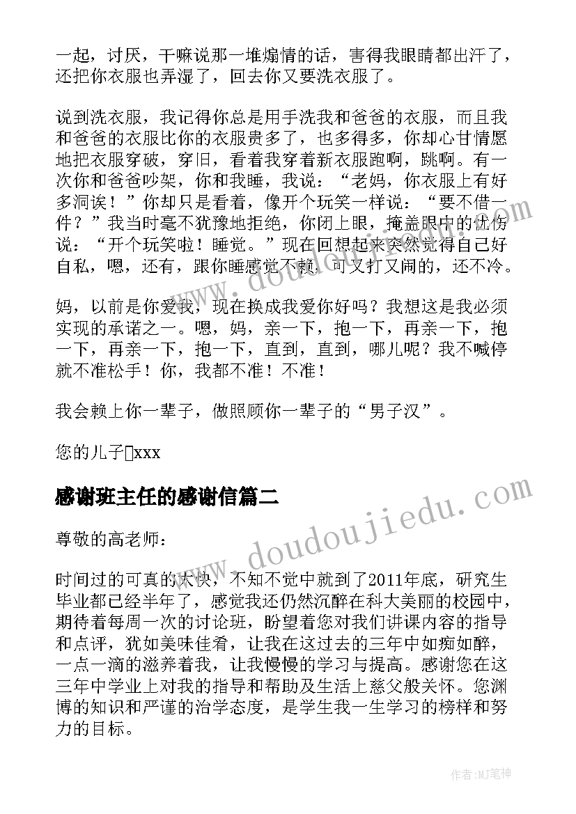 感谢班主任的感谢信 写给班主任的一封感谢信(优秀5篇)