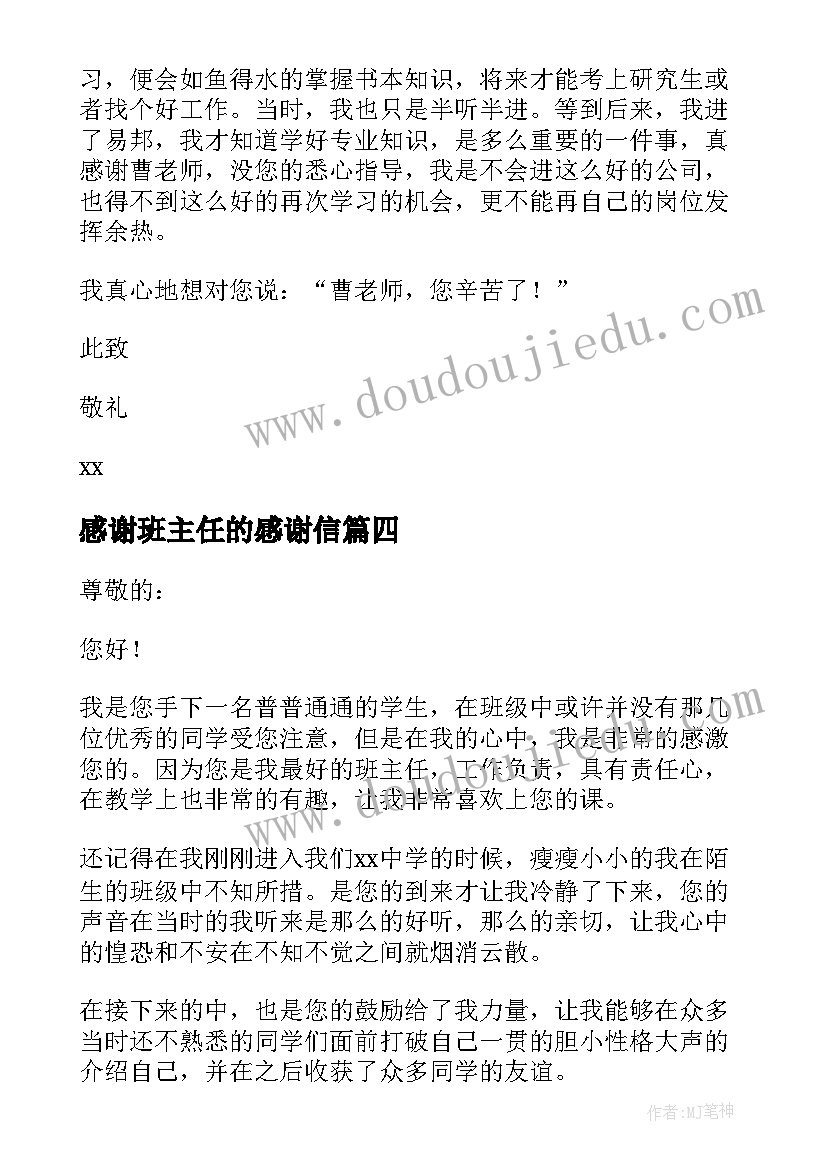 感谢班主任的感谢信 写给班主任的一封感谢信(优秀5篇)