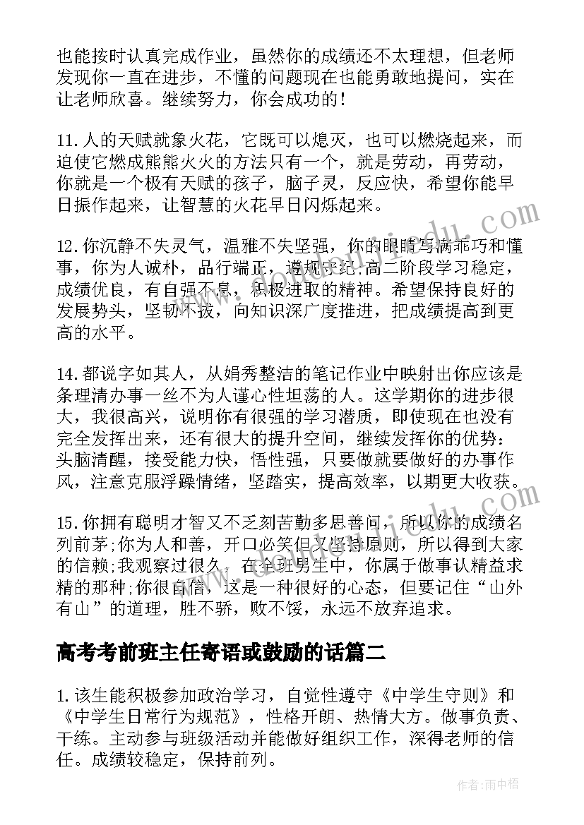 2023年高考考前班主任寄语或鼓励的话(通用5篇)