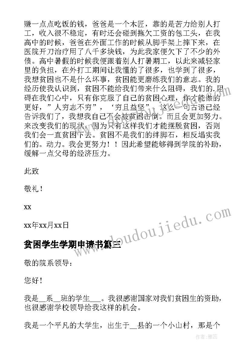 贫困学生学期申请书(汇总5篇)