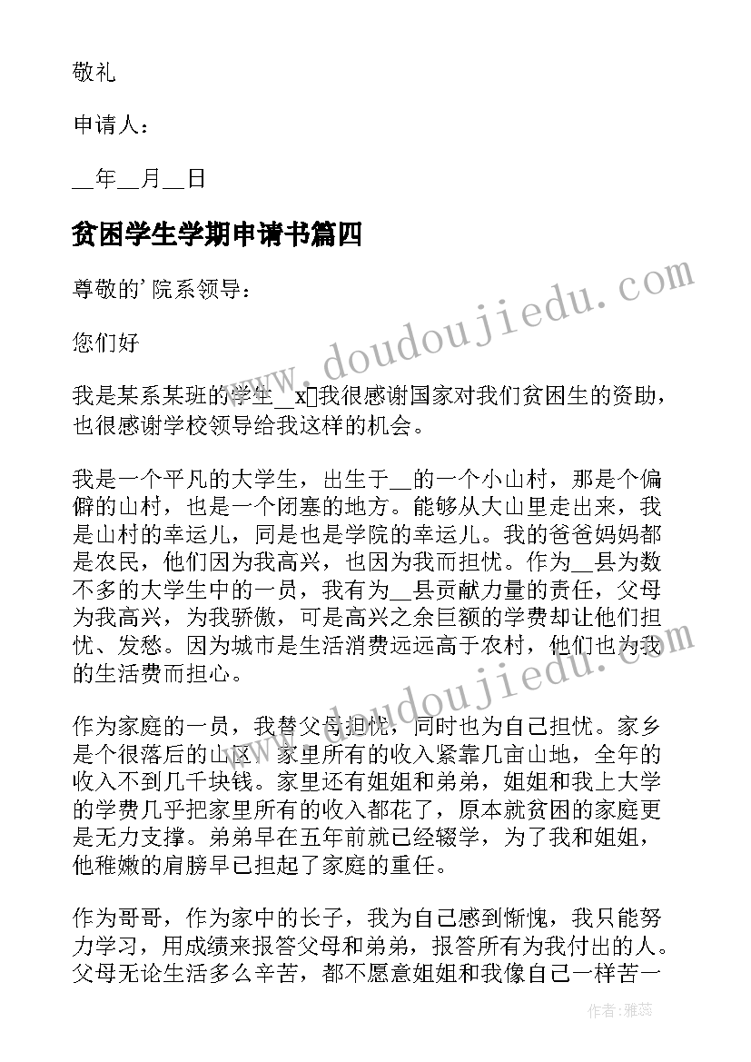 贫困学生学期申请书(汇总5篇)