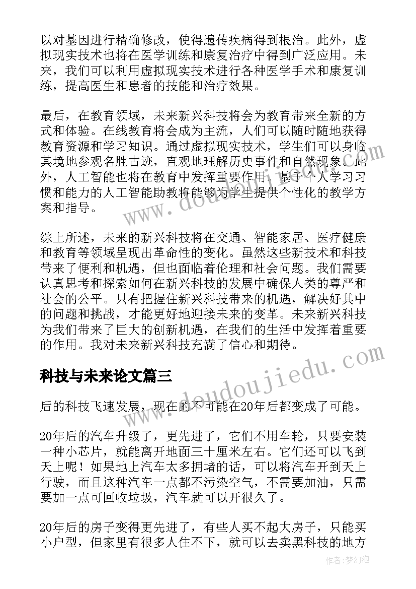 科技与未来论文(精选7篇)