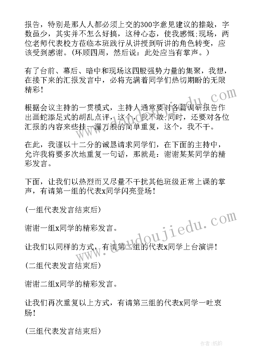 汇报课主持词说 汇报会主持词(模板10篇)