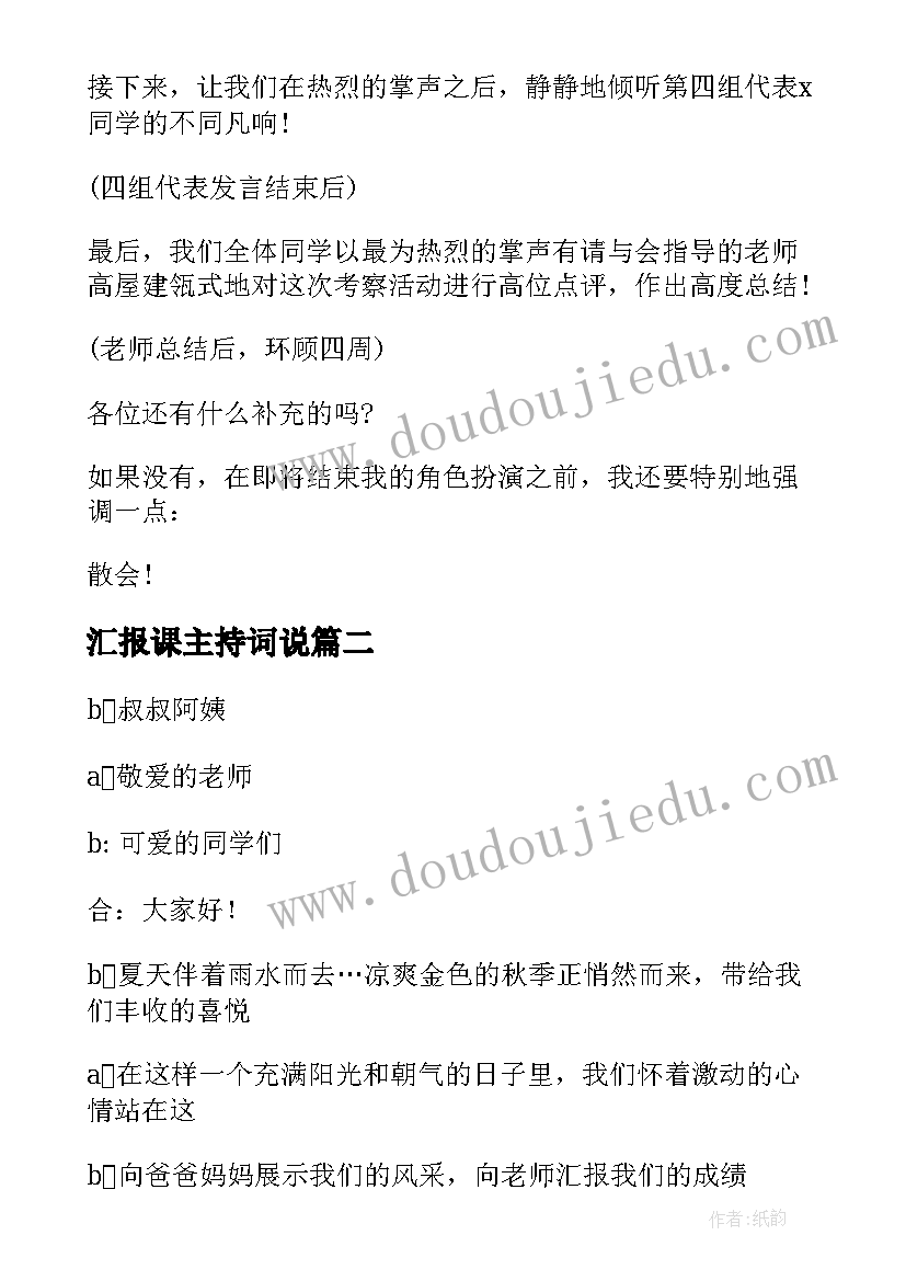 汇报课主持词说 汇报会主持词(模板10篇)