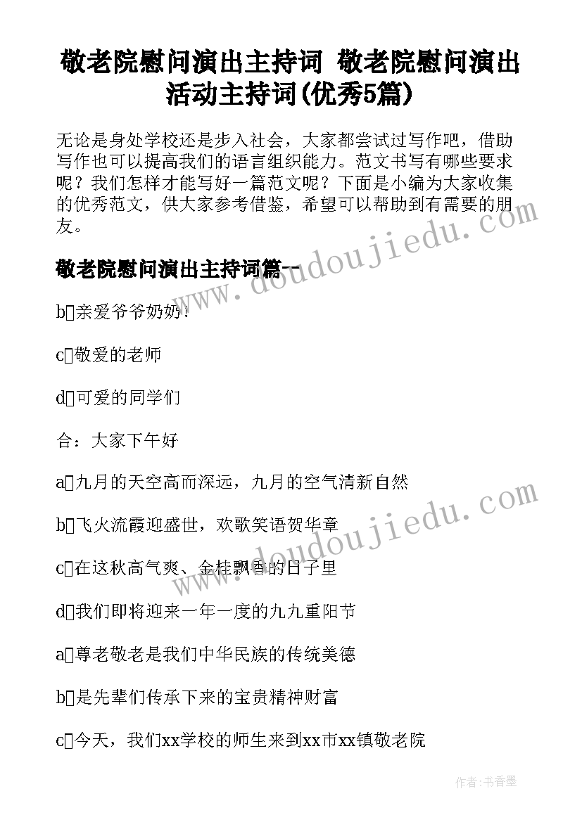 敬老院慰问演出主持词 敬老院慰问演出活动主持词(优秀5篇)