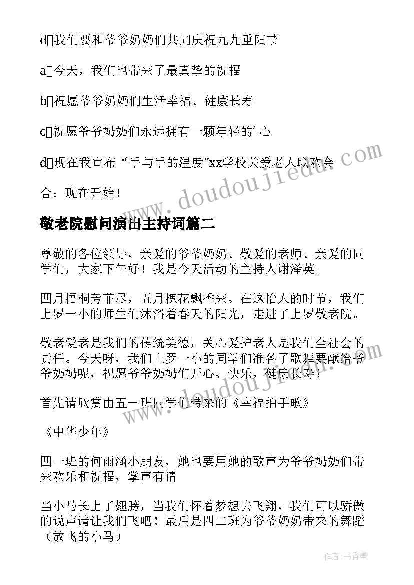 敬老院慰问演出主持词 敬老院慰问演出活动主持词(优秀5篇)