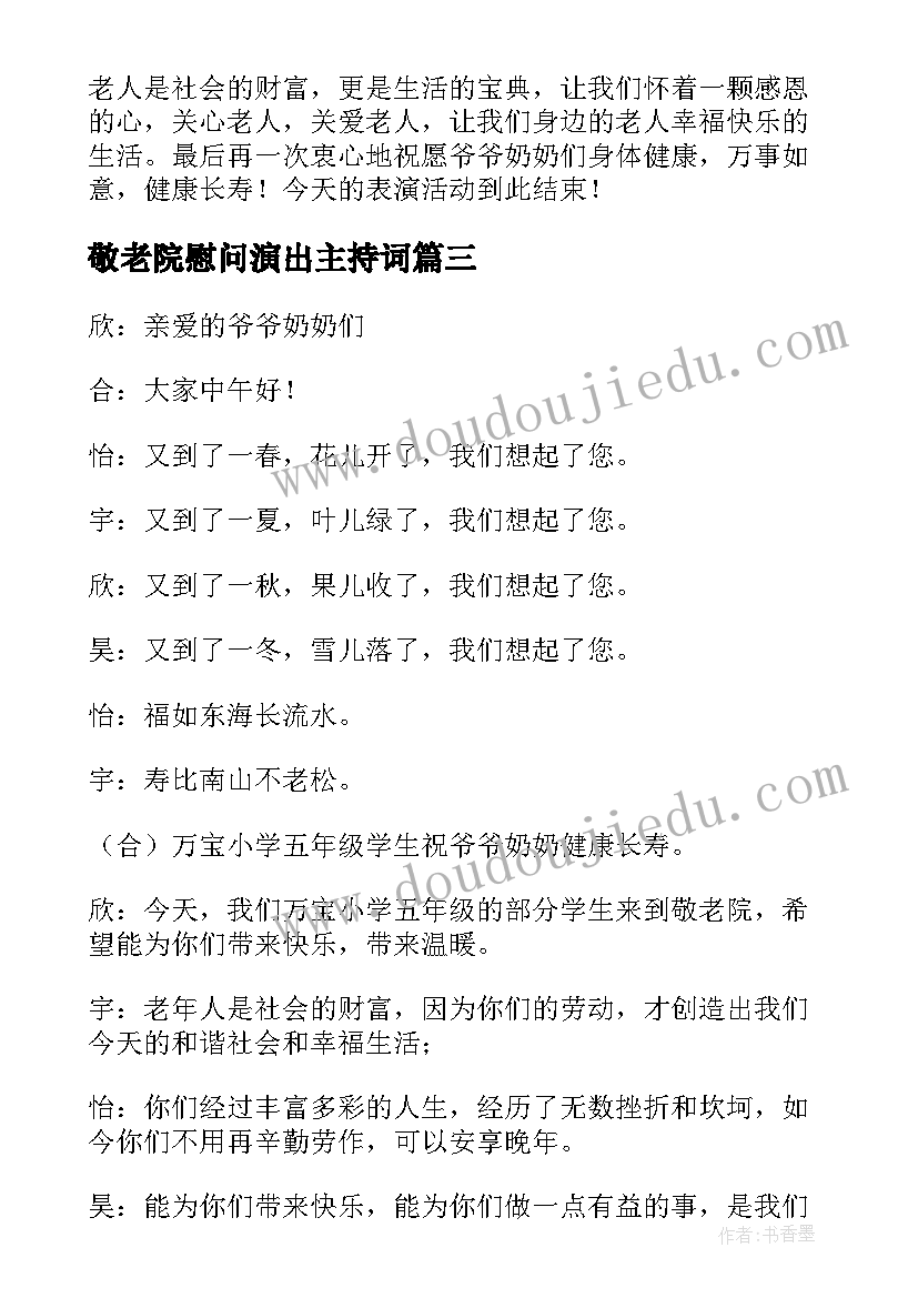 敬老院慰问演出主持词 敬老院慰问演出活动主持词(优秀5篇)