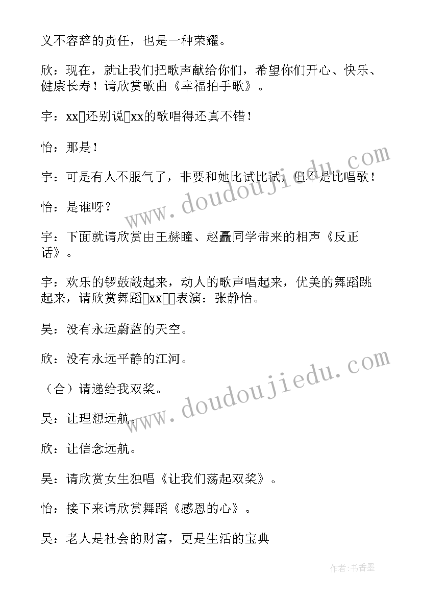 敬老院慰问演出主持词 敬老院慰问演出活动主持词(优秀5篇)